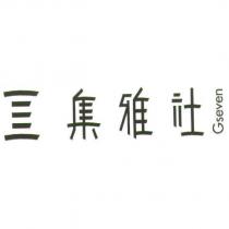 集雅社 Gseven 及圖