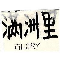 滿洲里 GLORY