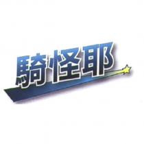 騎怪耶及圖