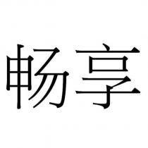 暢享