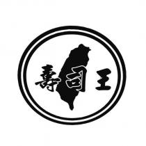 壽司王及圖