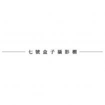 七號盒子攝影棚