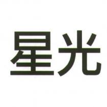 星光