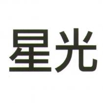 星光