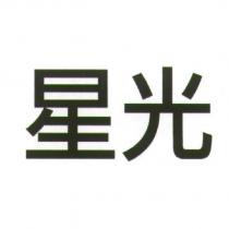 星光