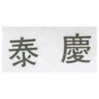 泰慶