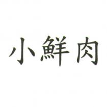 小鮮肉