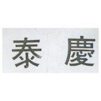 泰慶及圖 DAICHEN 
