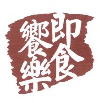 即食饗樂