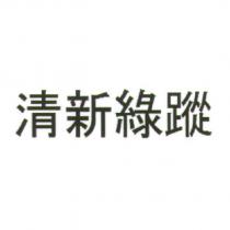 清新綠蹤