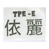 依麗 TPE – E 