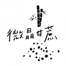 微晶甘蔗及圖