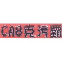 CA8 克污霸