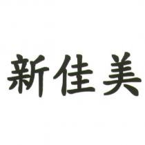 新佳美
