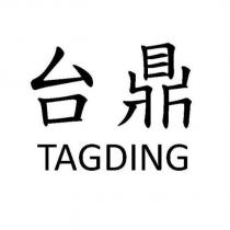 台鼎 TAGDING