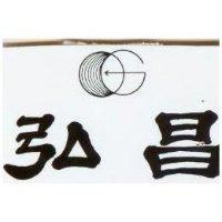 弘昌
