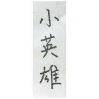 小英雄