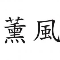薰風