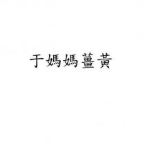 于媽媽薑黃