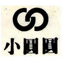 小圓圓及圖