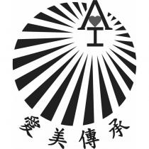 愛美傳承 AI 及圖