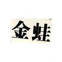 金蛙