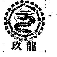 玖龍及圖