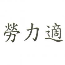 勞力適