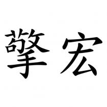 擎宏