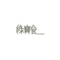 綠寶食設計字