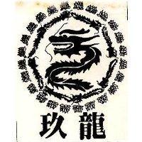玖龍及圖