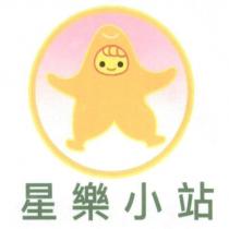星樂小站及圖