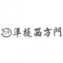 準提西方門及圖