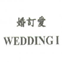 婚訂愛 WEDDING I