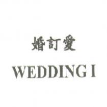 婚訂愛 WEDDING I