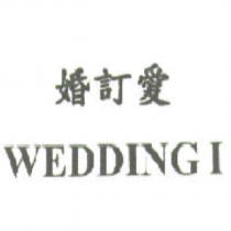 婚訂愛 WEDDING I