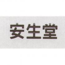 安生堂