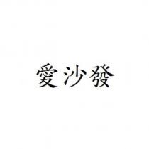 愛沙發