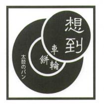 想到車輪餅 太鼓のパン 及圖