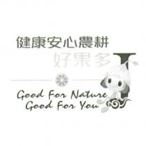 健康安心農耕好果多及圖 Good For Nature Good For You
