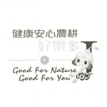 健康安心農耕好果多及圖 Good For Nature Good For You