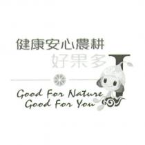 健康安心農耕好果多及圖 Good For Nature Good For You