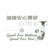 健康安心農耕好果多及圖 Good For Nature Good For You