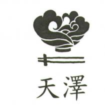 天澤及圖