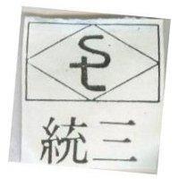 三統及圖