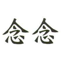 念念
