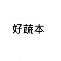 好蔬本
