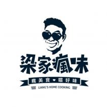 梁家瘋味及圖