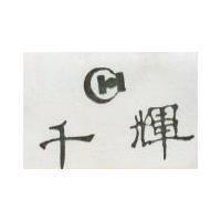 千輝及圖