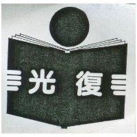光復及圖